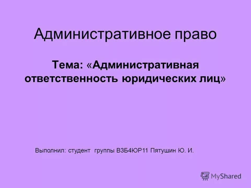 презентация на тему административная ответственность