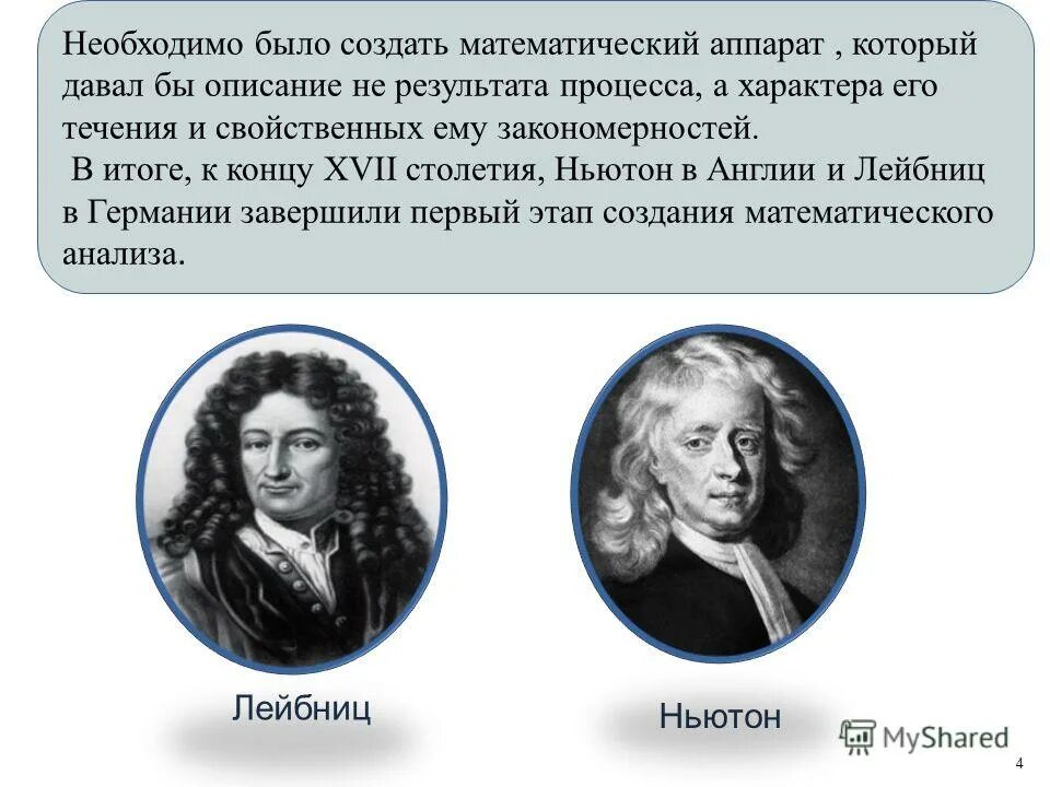 исаак ньютон геометрия. николай иванович лобачевский геометрия. создатель математики непрерывных процессов. великие математики великие открытия пифагор. создатель математики непрерывных процессов.