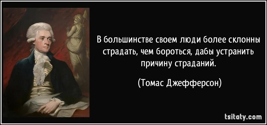 Человек должен страдать. Тирания цитаты. Цитаты про закон. Цитаты про народ.