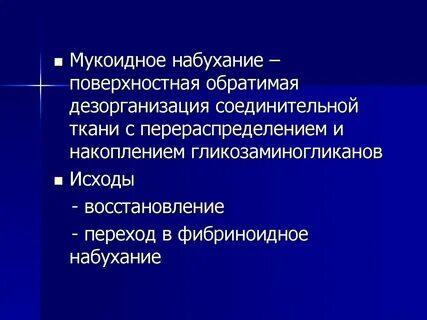 Мукоидное набухание это