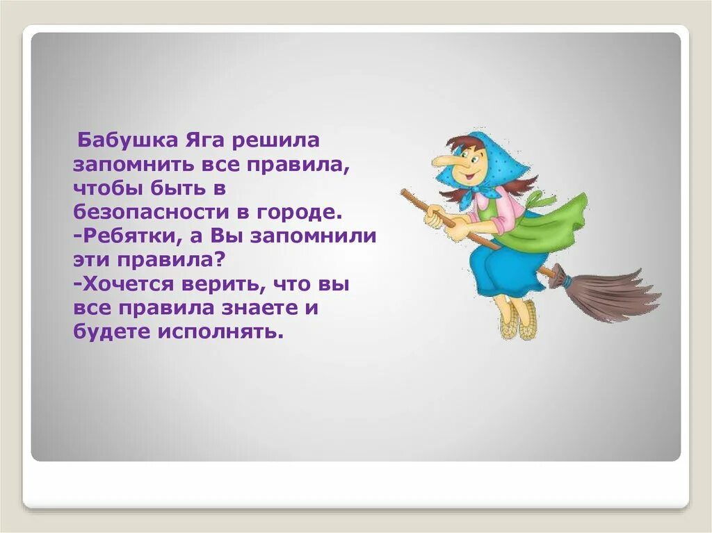 Сценарий с бабой ягой на улице. Баба Яга в движении. Приключения бабы яги. Баба Яга и ПДД. Баба Яга на представлении.