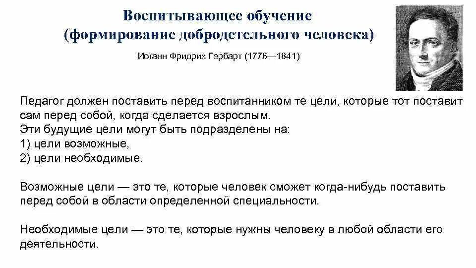 Принцип развивающего и воспитывающего. Теория воспитывающего обучения. Гербарт воспитывающее обучение.