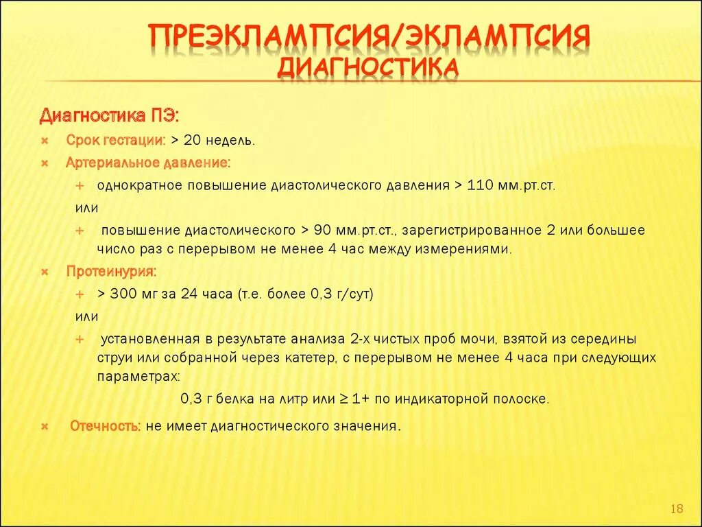 Диагностические критерии умеренной преэклампсии. Диагноз преэклампсии. Преэклампсия клиника диагностика. Обследование при эклампсии. Эклампсия лечение