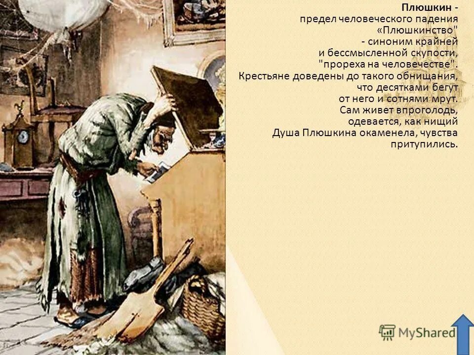 Плюшкин. Плюшкин мертвые души. Речь плюшкина цитаты