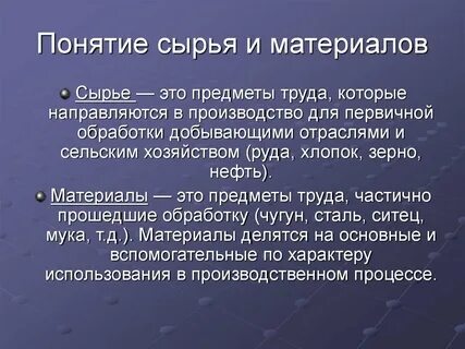 Виды сырья и материалов в производстве