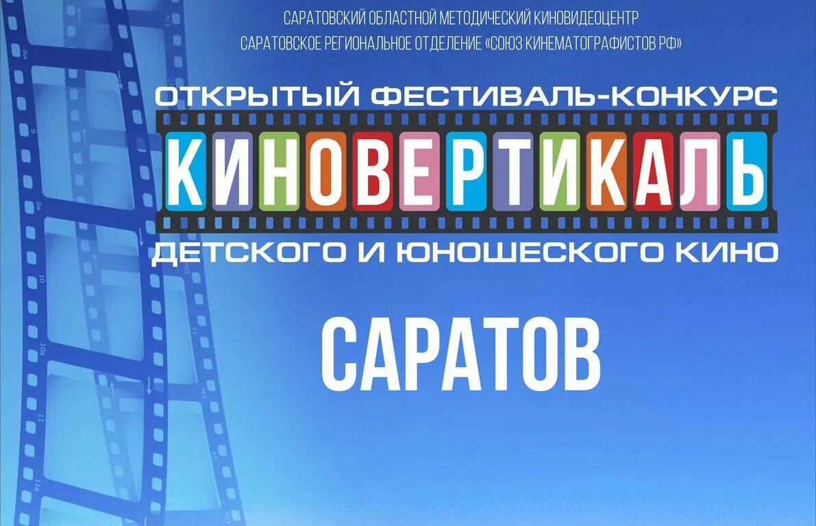 Открой четвертое. Киновертикаль Саратов. Кино Вертикаль фестиваль. Киновертикаль 24. Заявка Киновертикаль образец.