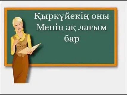 Анам бар менің