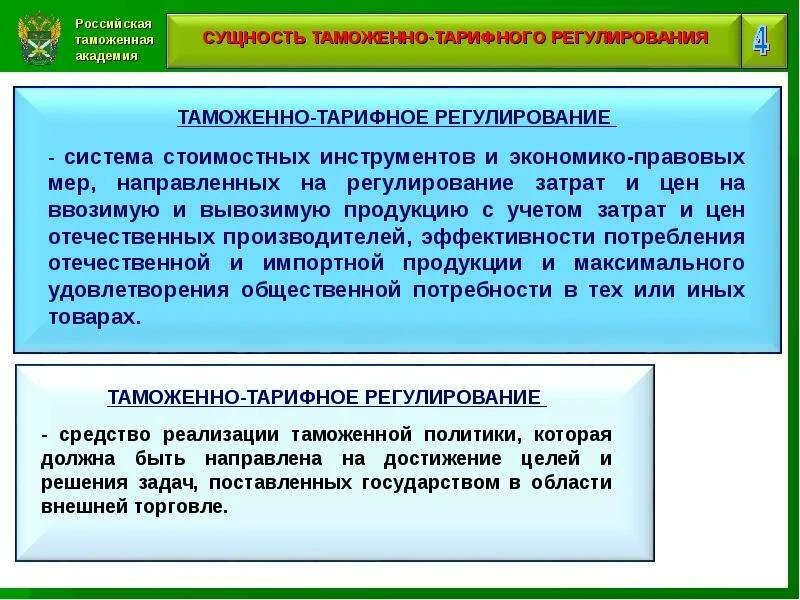 Таможенно тарифное регулирование нетарифное. Система таможенно-тарифного регулирования. тарифные методы регулирования в таможенном деле. основы таможенно тарифного регулирования. функции тарифного регулирования.