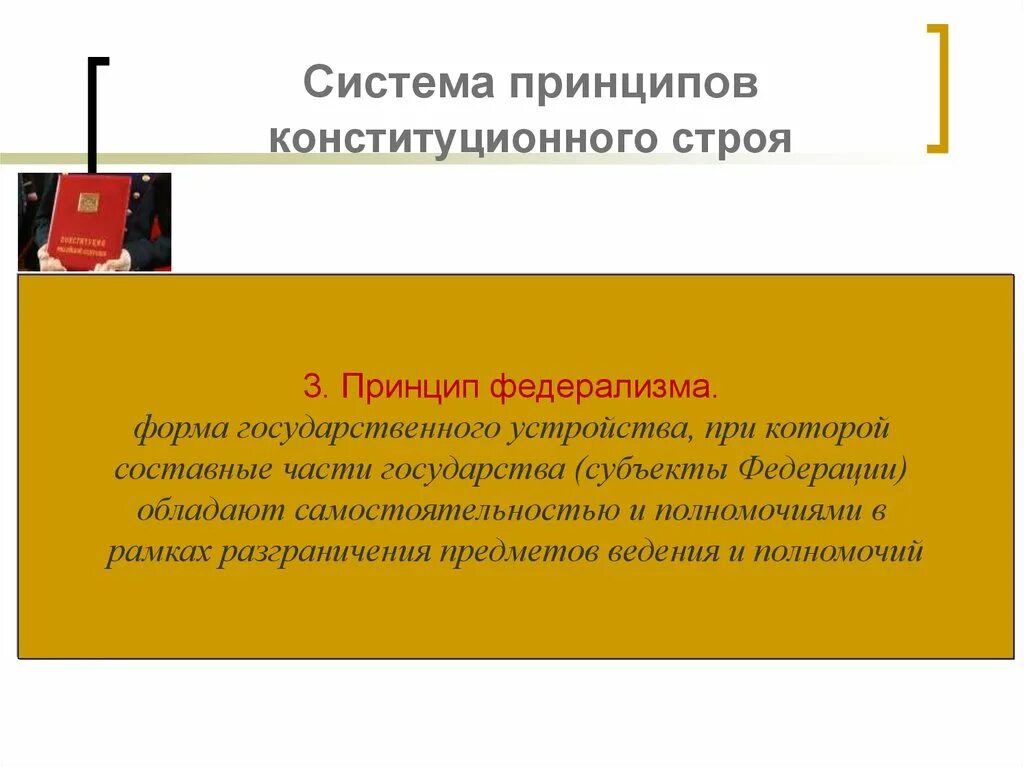 Принципы конституционного строя правовое государство. Система принципов конституционного строя федерализм. Государство и Церковь основы взаимодействия. Верховенство власти принцип конституционного строя. На что по конституции направлена политика российского