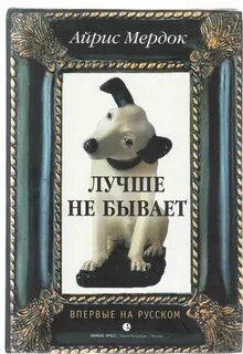 Лучше не бывает автор