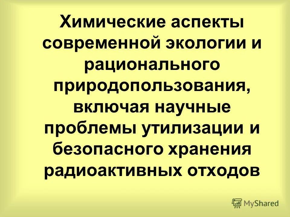 Химический аспект. Экологические аспекты энергетики. Химические аспекты картинки. Химические аспекты. Химический аспект.