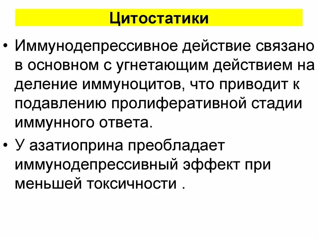 Цитостатики что это такое. Цитостатики механизм. Цитостатики механизм действия. Цитостатики группа препаратов. Цитостатические иммунодепрессанты.