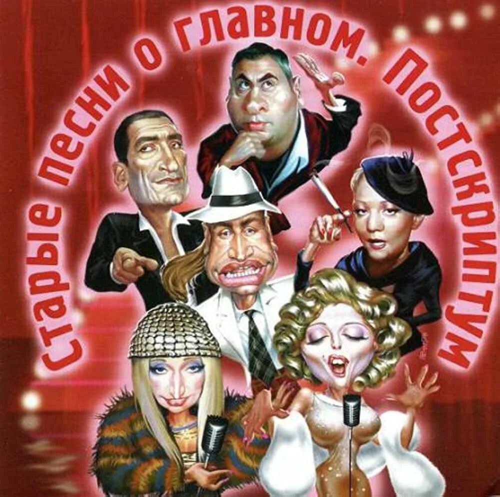 Песни о главном. Старые песни о главном Постскриптум. Старые песни о главном DVD. Старые песни о главном 4 Постскриптум. Старые песни о главном обложка.