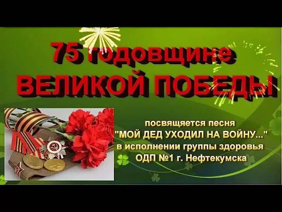 Слова песни мой дед уходил на войну. Мой дед уходил на войну. Песня мой дед уходил на войну. Песня 9 мая мой дед уходил на войну. Песня посвященная 75 летию Победы.