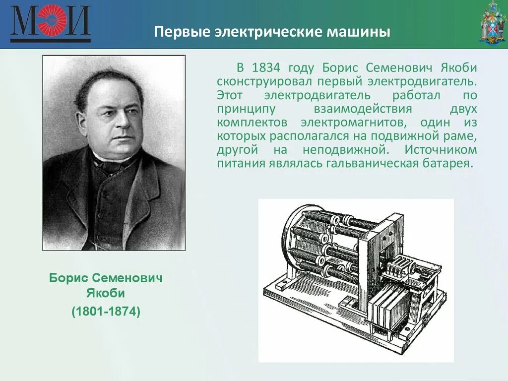 Первая электро. Первый электродвигатель Якоби 1834.