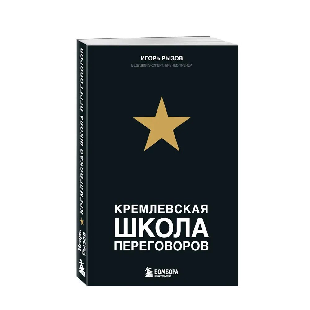 Рызов я всегда знаю что сказать. Игорь рызов кремлевская школа переговоров. кремлевская школа переговоров книга. игорь рызов книги. игорь рызов переговоры.