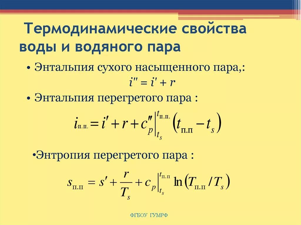 Термодинамические свойства паров