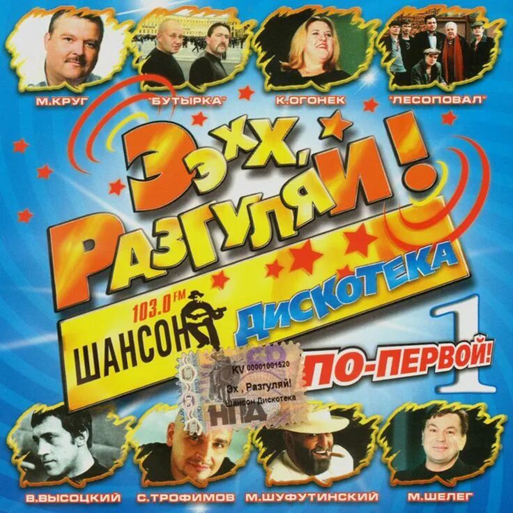 Песни эх разгуляй. Ээхх разгуляй 2005. эх разгуляй шансон. эх разгуляй сборник. диск эх разгуляй.