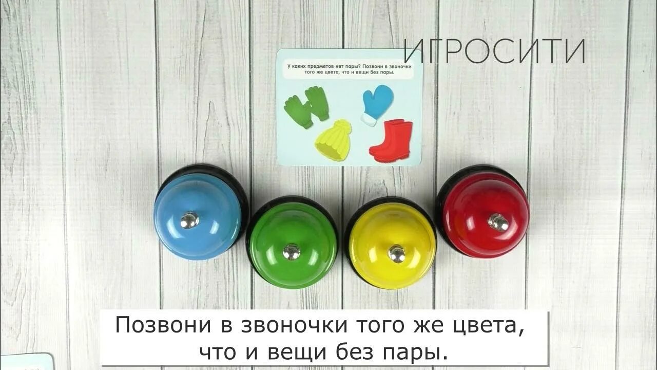 Игра колокольчики звенят. Умные звоночки игра. Игра умные колокольчики. Умные звоночки карточки. Умные колокольчики карточки с заданиями.