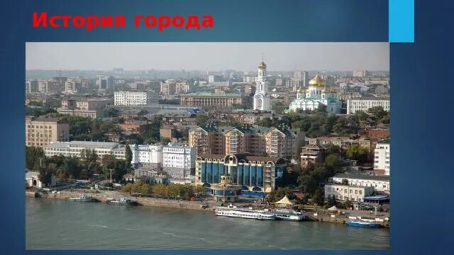 Проект город ростов на дону Город Ростов-на-Дону Экология Презентации 2 класс