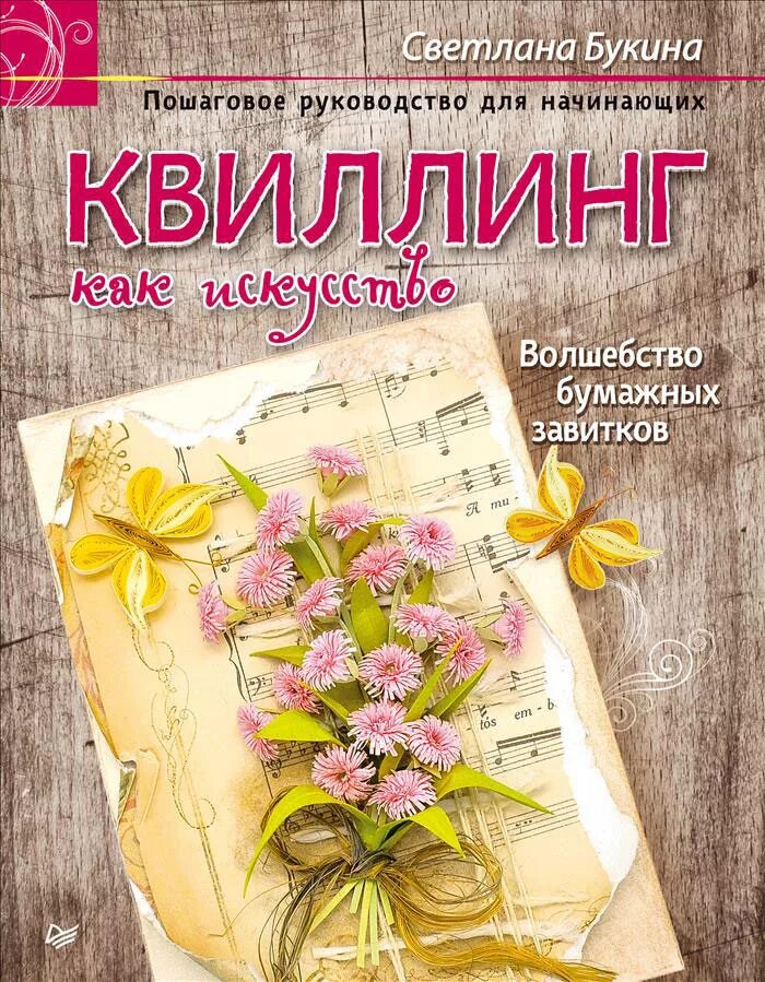 Руководство для начинающих книга. Книга квиллинг. Квиллинг как искусство. Пошаговое руководство для начинающих. Книга по квиллингу для начинающих.