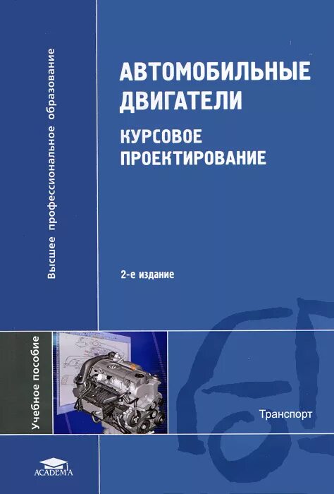 Проектирование двигателя. Книга автомобильные двигатели. книга автомобильное проектирование. проектирование двигателя внутреннего сгорания. проектирования автомобильного двигателя.