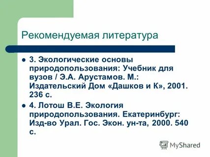 Литература по экологическим проблемам