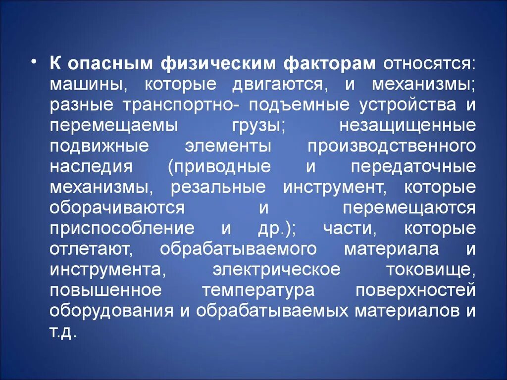 К физическим опасным факторам относят. Физически опасные факторы. Опасные физические факторы движущиеся машины и механизмы. Что относят к физическим опасностям.