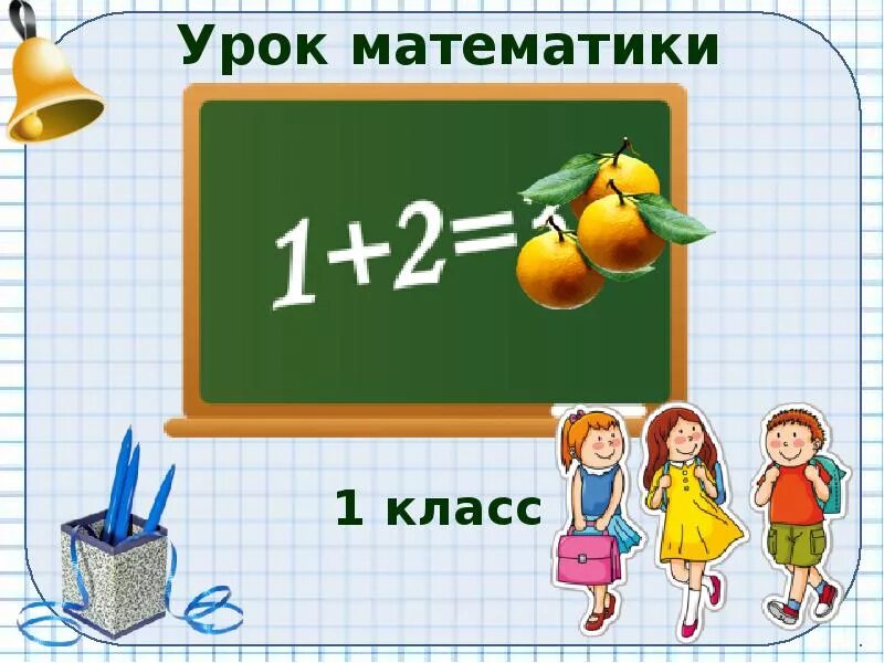 Математика 1 б класса. Урок по математике. Урок математики 1 класс. Математика 1 класс. Урок математике 1 класса.