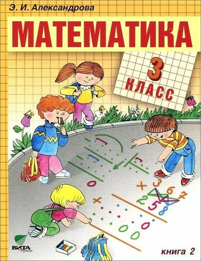 Математика (1-4 кл) Александрова э.и.. Александрова Эльконина Давыдова математика 2 класс. Математика 2 класс Александрова система Эльконина Давыдова. Учебники математики начальной школы. Математика 3 александрова 2