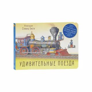 Детская энциклопедия поезда