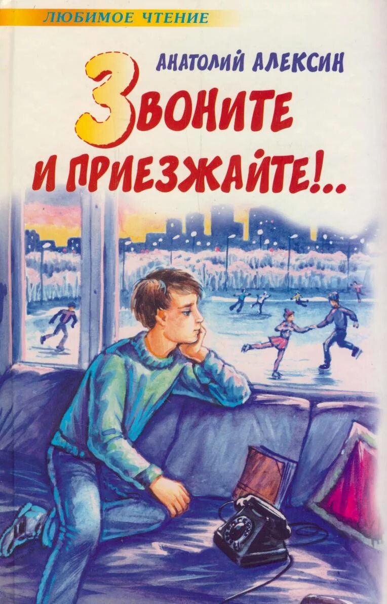 А г алексин произведения. Алексин звоните и приезжайте.