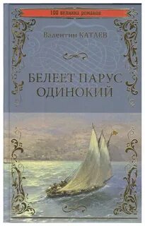 Белеет парус одинокий катаев тема произведения