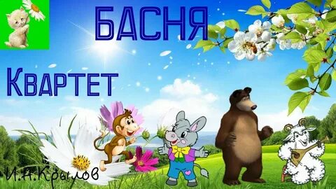 Видео басен