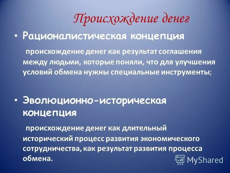 Концепции происхождения денег. Эволюционная теория возникновения денег. Происхождение и сущность денег (концепции, исторический процесс). Концепции возникновения денег. Эволюционная теория возникновения денег.
