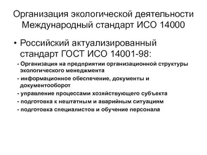 Организации природоохранной деятельности