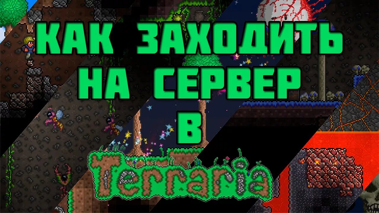 Террария адрес сервера. Сервера в террарии. Сервер с мини играми в террарии. IP серверов в террарии. Террария се.