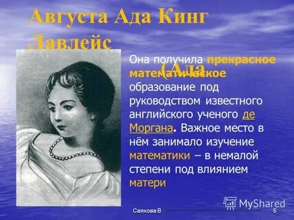 Великие женщины математики