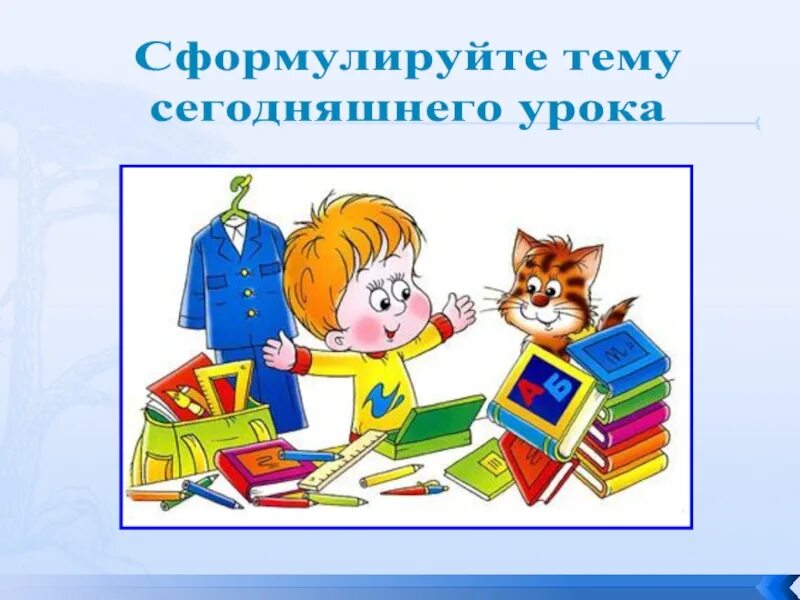 Сформулировать тему урока. Сформулировать тему урока. Сформулировать тему урока. Сформулировать тему урока. Как сформулировать цель занятия.