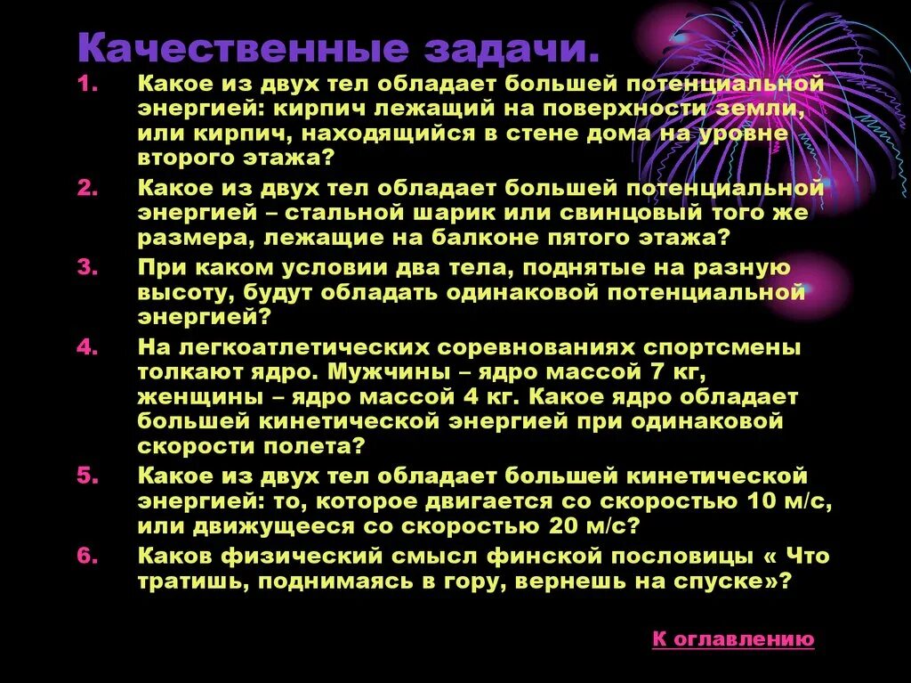 Качественные задачи по физике. Качественные задачи. Что такое качественная задача в физике. Тела обладающие энергией.