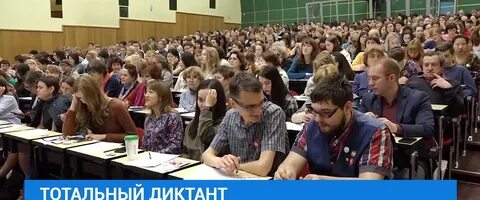 Тотальный диктант иркутск