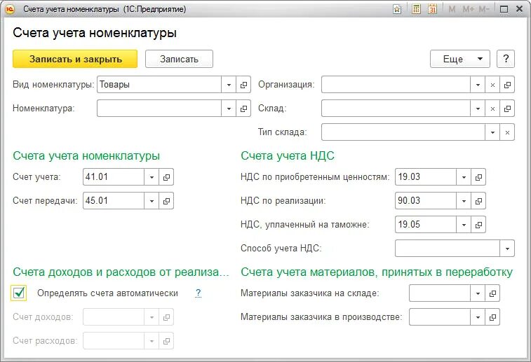 Счет учета 10.01. Счет учета номенклатуры в 1с 8.3 товары. Счета учета номенклатуры в 1с 8.3 спецодежда. Счета учета номенклатуры в 1с 8.2. Счета учета номенклатуры в 1с 8.3 услуги оказанные.