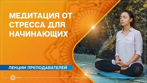 Медитация от стресса