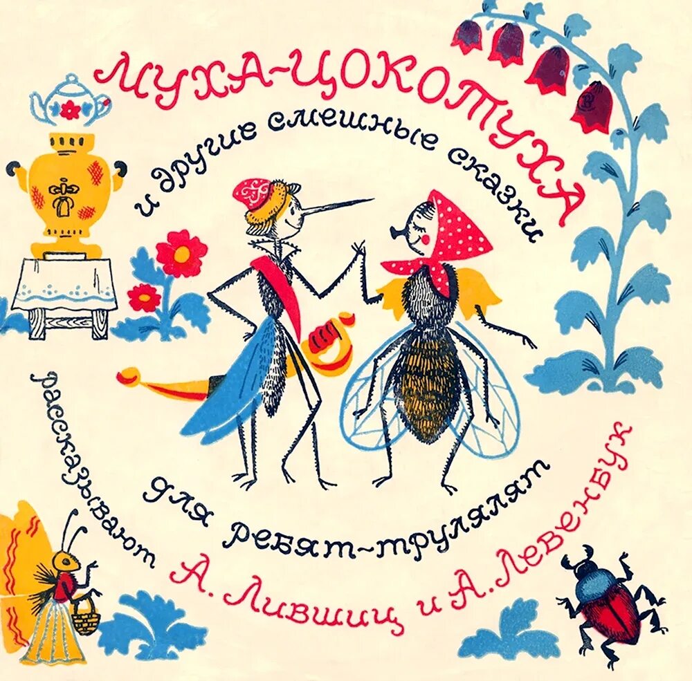 Сказки. Стихотворение муха-цокотуха чуковского. Программа спектакля в детском саду образец. Муха цокотуха для детей. Муха муха муха цокотуха позолоченное брюхо.