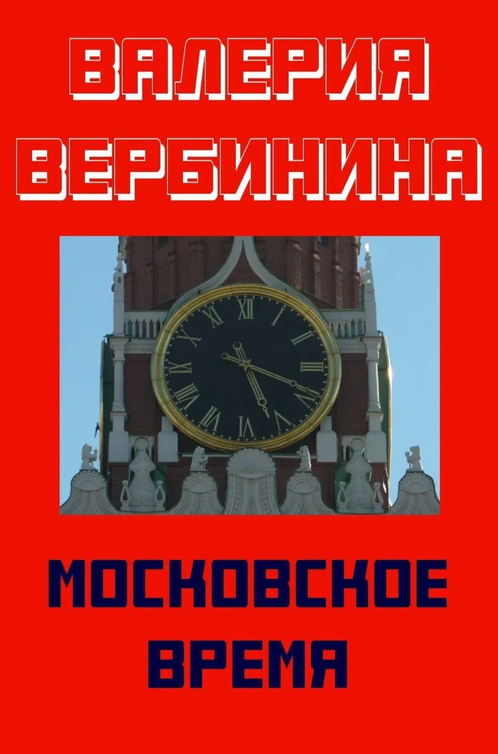 Московское время. Московскоеврепя. Время в Москве.
