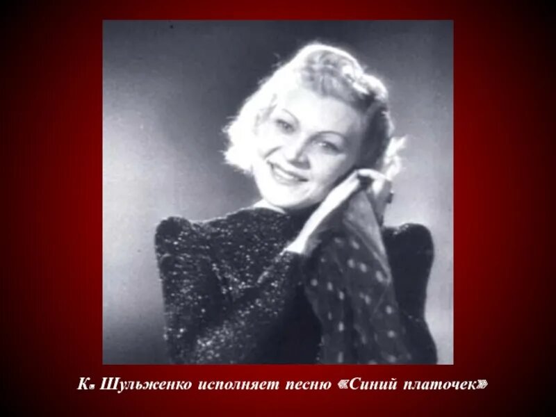 Шульженко платочек. Клавдия шульженко платочек. клавдия шульженко синий платочек. клавдия шульженко исполняет синий платочек. клавдии шульженко голубой платочек.