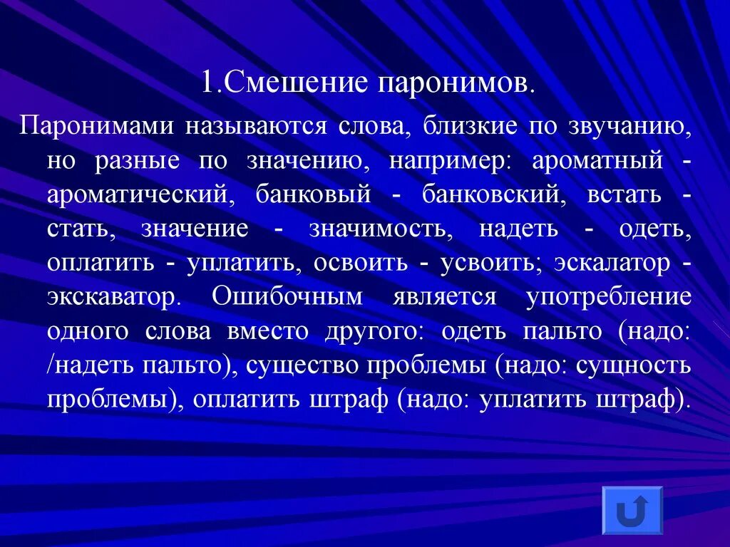 Смешение паронимов. Смешение слов паронимов. Значимость паронимов. Смешение паронимов примеры. Смешение паронимов допущена в предложениях