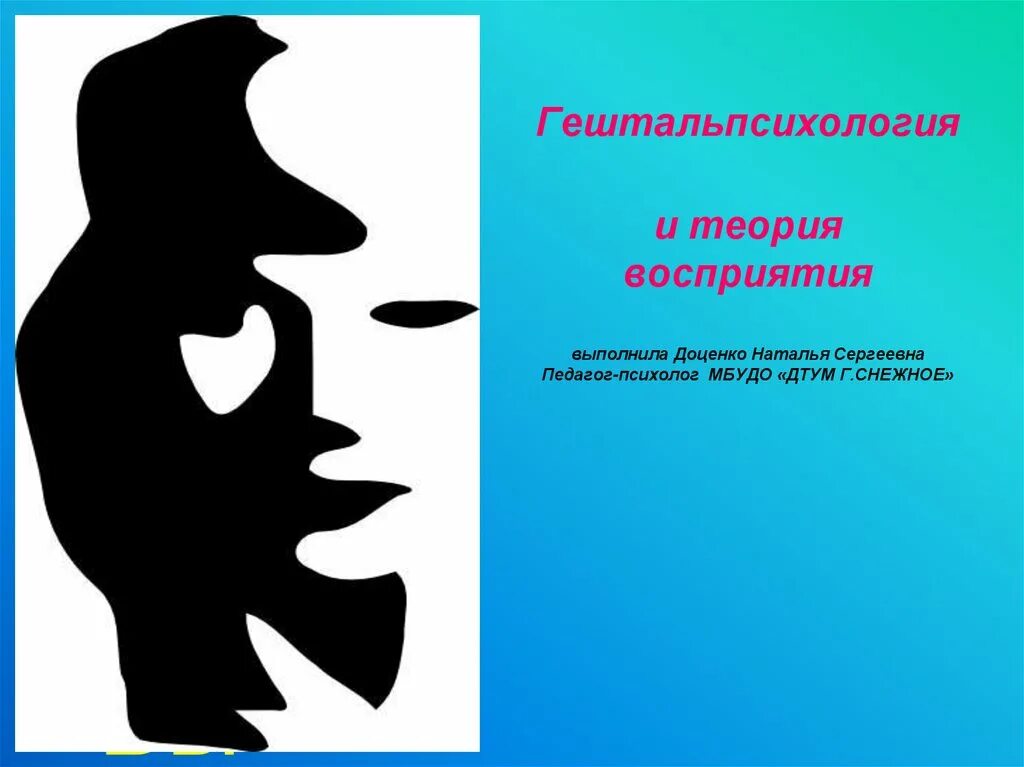 Гештальт теория восприятия. Теории восприятия гештальт теория. Теория восприятия в гештальтпсихологии. Теории восприятия картинки.