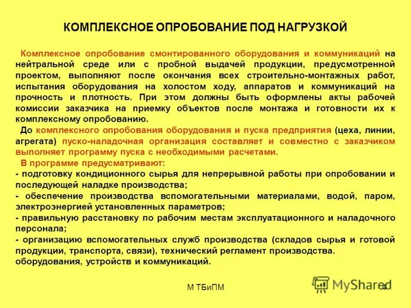 программа комплексных испытаний электроустановок. программа приемки котла после капитального ремонта. акт приемки арматуры. прием электроустановок в эксплуатацию. испытание оборудования в холостую.