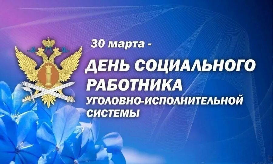 День оперативного работника 2025. День социального работника уис. социальная работа в уис. поздравления с днём социального работника уис.